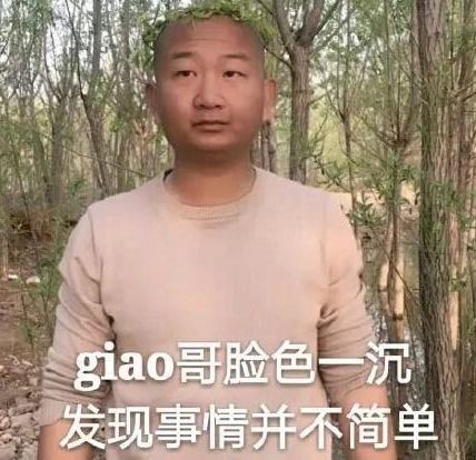 giao哥终于结婚,谁注意粉丝咋祝福的不是giao粉看不懂