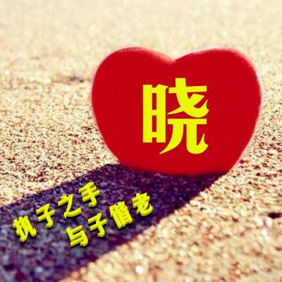 爱心姓氏头像,执子之手与子偕老