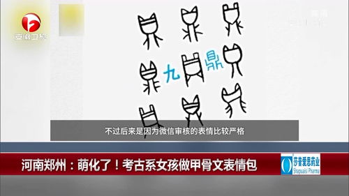 河南郑州萌化了考古系女孩做甲骨文表情包