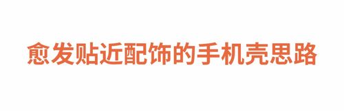 从手机壳到壁纸表情包,会成为奢侈品牌的视觉营销3.0吗