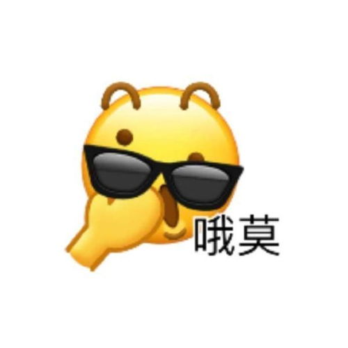 微信悠闲表情包是哪个哈尔斯