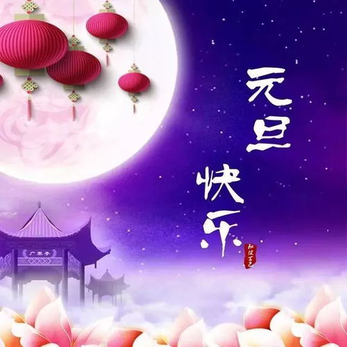 2022元旦问候祝福语动态表情图片元旦快乐文案
