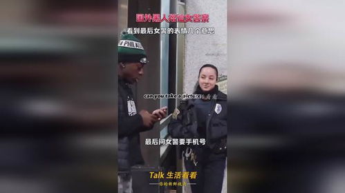 国外黑人搭讪美国女警,看到最后女警的表情,到底是几个意思