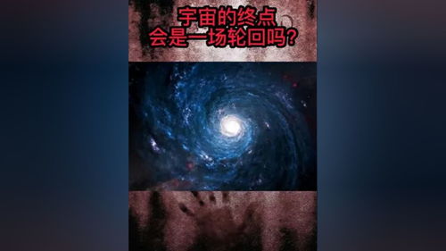 宇宙的终点,会变成一个点吗宇宙银河系宇宙终点轮回