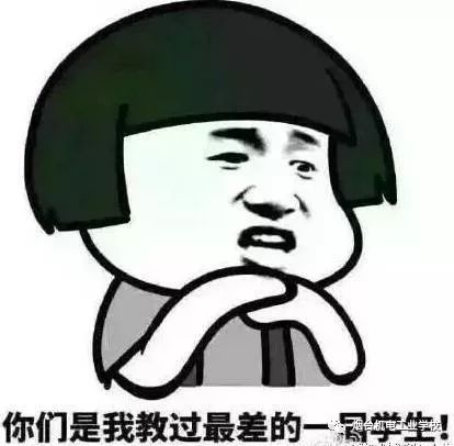 教师表情包,职专三年,你一定听到老师说过这句话