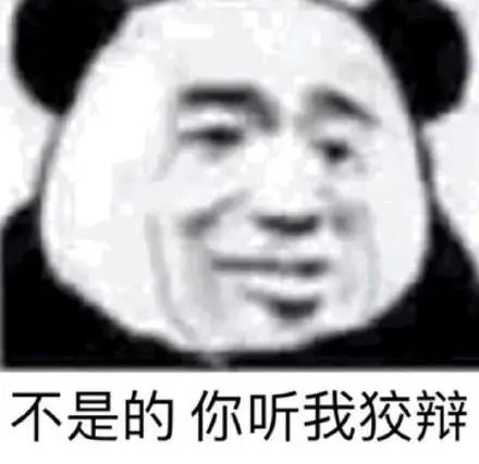 熊猫头表情包i你怎么扛着品如的衣柜
