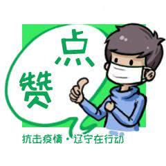 管用又硬核抗击疫情辽宁在行动正能量表情包发布啦