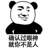 确认过眼神我遇见对的人是什么歌确认过眼神表情包大全