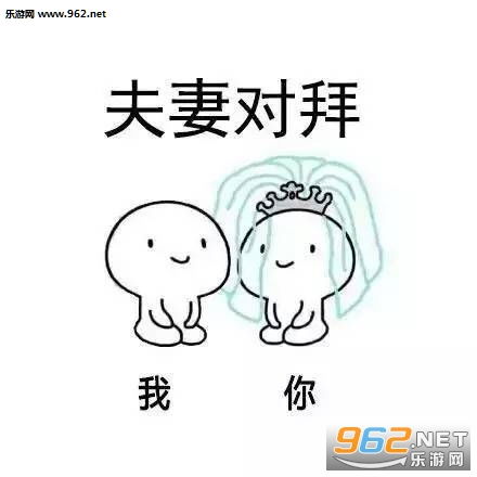 我们开始造娃吧表情图片一拜天地二拜高堂拜堂表情包下载乐游网游戏下载