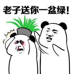 你是没养过花草吧老子送你一盆绿表情包你是没钱吧接受社会的捐赠吧表情包下载乐游网游戏下载