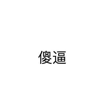 鹅,你在摇号就眨眨眼