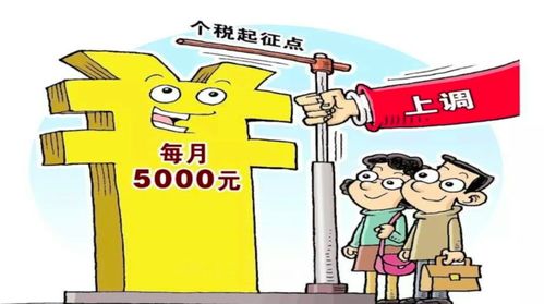 个税起征点多少才合理这几点读懂关系到你的钱包厚度