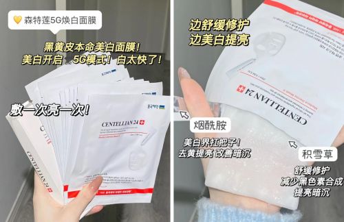 哪款面膜美白补水效果好,森特莲5g焕白面膜质地丰盈更弹糯