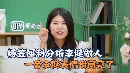 杨笠吐槽李诞多犀利当众分析李诞为人处事坏心思,李诞表情亮了