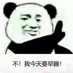 熊猫头表情包i不我今天要早睡