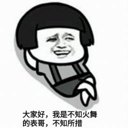 斗图表情包大家好,我是不知火舞的表哥,不知所措