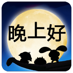 晚安微信表情包晚上好