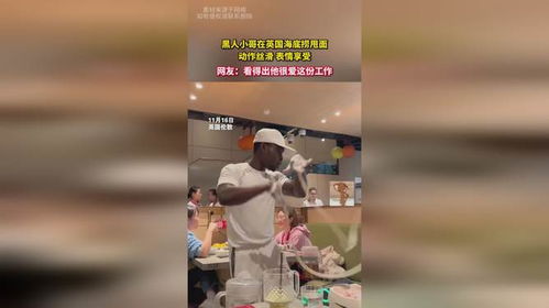 黑人小哥在英国海底捞甩面动作丝滑表情享受,网友看得出他很爱这份工作