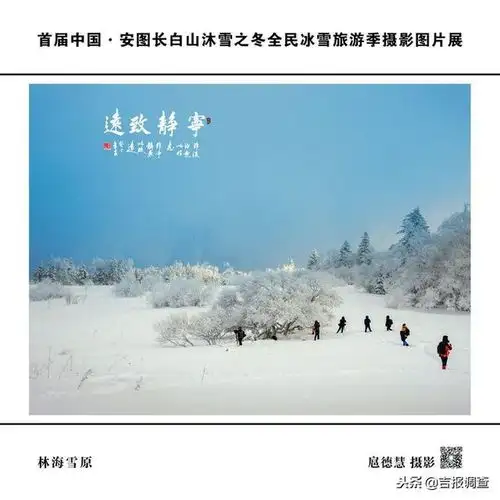 首届中国安图长白山沐雪之冬摄影图片展开幕,一起欣赏一下