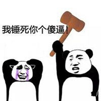 我他妈锤死你表情包微信头像图片大全