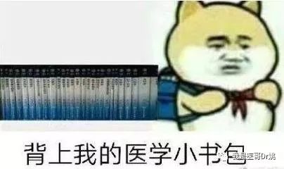 来一组医学生专用表情包