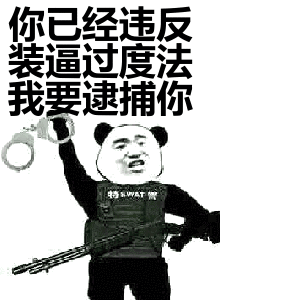 你被逮捕了表情包我要逮捕你,因为你偷走了我的心