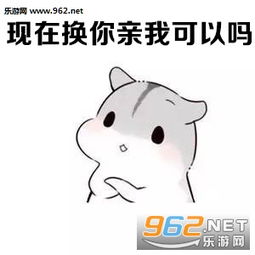 我喜欢你做我的女人表情图片我喜欢你表情包仓鼠版下载乐游网游戏下载
