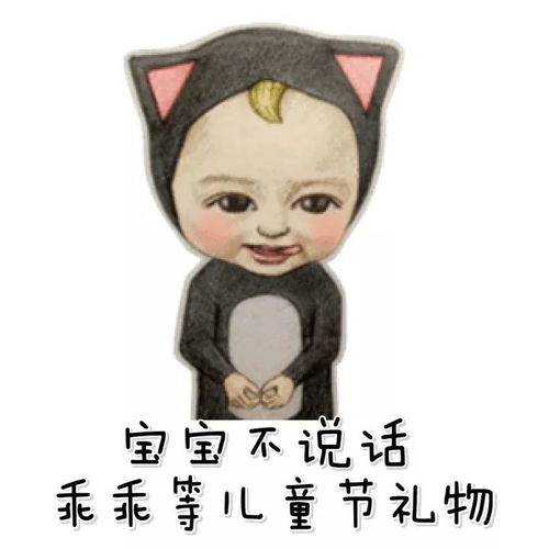 乖巧宝宝激动表情包生意经