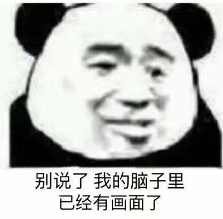 表情包脑子里已经有画面了