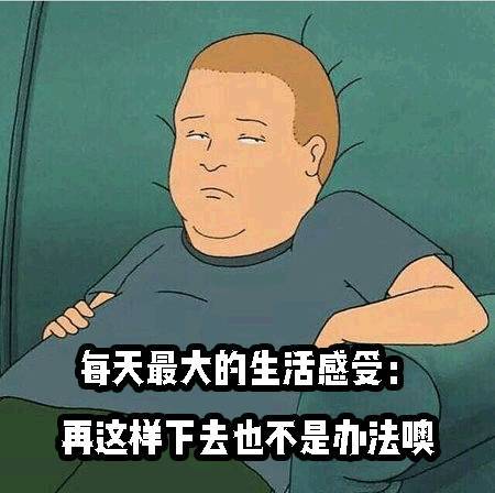 看着你过得不太如意我比谁都要替你开心呢