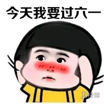 六一快乐祝福语61快乐祝福语游侠手游