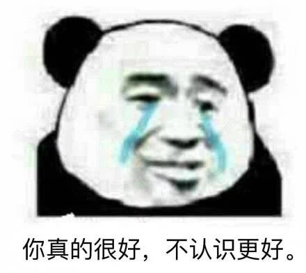 熊猫头情侣专用表情怎么没人告诉我,喜欢你会上瘾啊