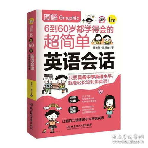 正版现货图解6到60岁都学得会的超简单英语会话26个主题88组情景对话1000多句常用语英语入门自学零基础成人边听边学发音
