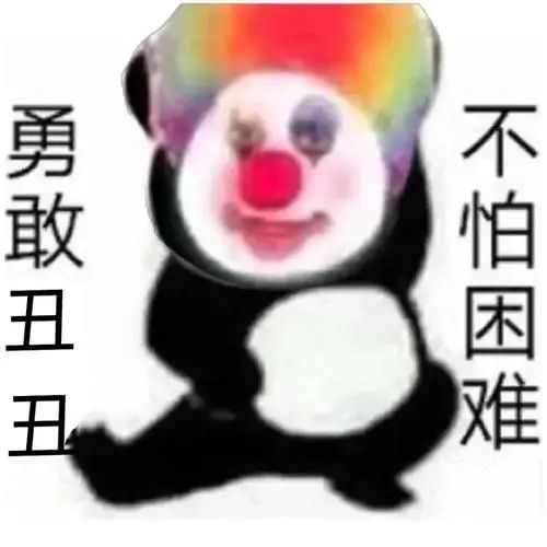 敢动表情包困难