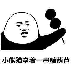 小熊猫梳了一个新发型表情图片小熊猫贴了贴腮红沙雕表情包下载乐游网游戏下载