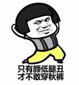 表情包丨天冷了该穿秋裤了