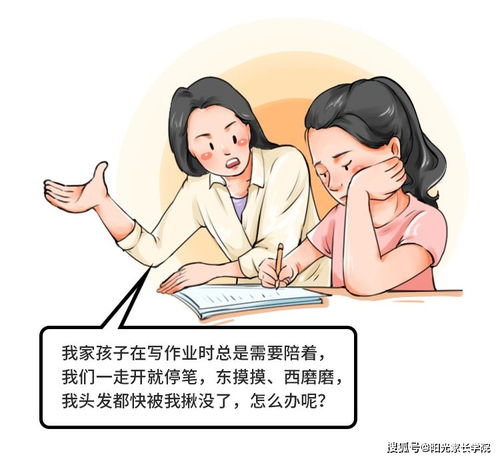 鸡娃写作业总要家长陪,爸妈一走开就停笔,我该怎么办头秃