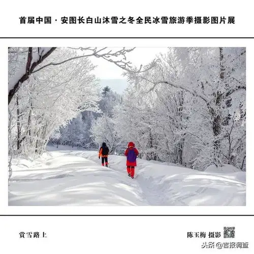 首届中国安图长白山沐雪之冬摄影图片展开幕,一起欣赏一下