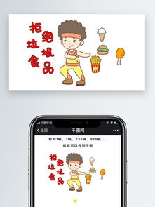 图片免费下载拒绝垃圾食品素材拒绝垃圾食品模板千图网
