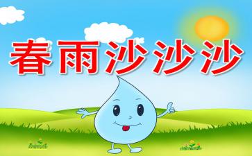 春雨沙沙ppt课件教案图片
