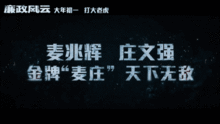 刘青云张家辉林嘉欣,袁咏仪等上演无间道廉政风云