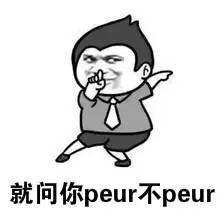 法语生斗图专用表情包第三弹