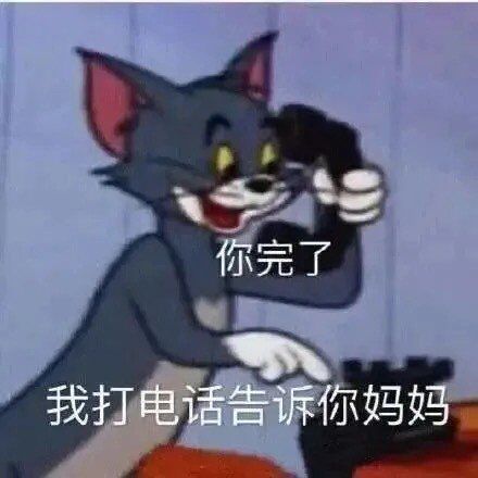 今日份汤姆和杰瑞表情包请查收
