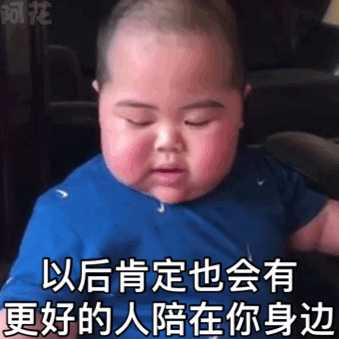 小胖子表情包陪你长到,你却学会爱上别人