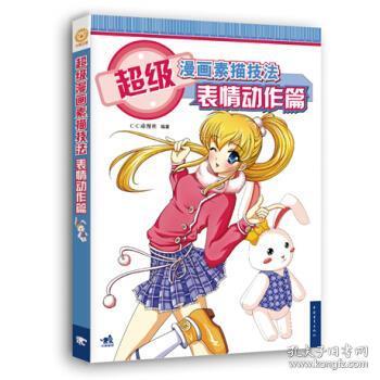超级漫画素描技法表情动作篇cc动漫社著9787515338484