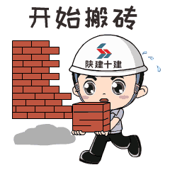 超级无敌小可爱陕建十建集团专属小石表情包上线