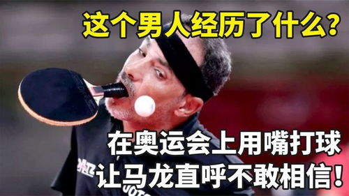 这个男人经历了什么在奥运会上用嘴打球,让马龙直呼不敢相信
