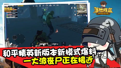 落地成盒和平精英暗夜危机模式,一大波丧尸正在接近