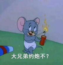 猫和老鼠表情包第六期最后一期啦高清无水印