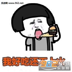 小哥哥你爱不爱我我好吃图片表情包小哥哥网恋嘛表情包下载乐游网游戏下载